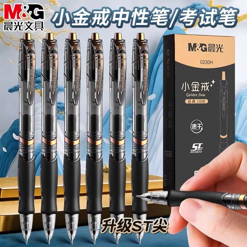 晨光gp1008小金戒按动中性笔st考试碳素黑色速干顺滑初中生水笔签字笔芯0.5学生专用圆珠笔正品官方2026新款
