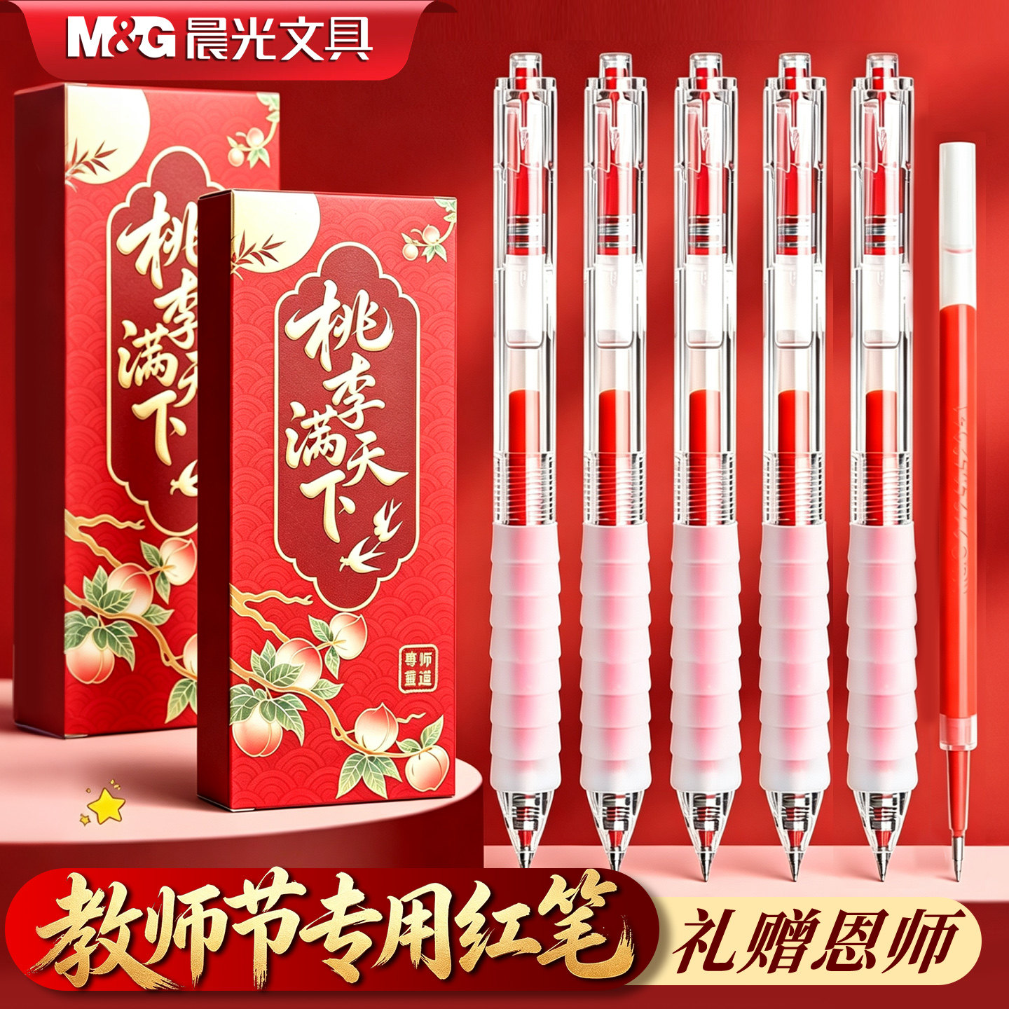 【教师节礼物】晨光按动红笔小学生初中生专用0.5云握手st红色中性笔教师批改作业速干水笔送老师红笔礼盒装图片