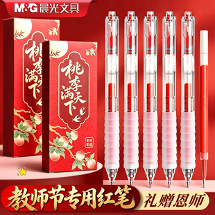 【教师节礼物】晨光按动红笔小学生初中生专用0.5云握手st红色中性笔教师批改作业速干水笔送老师红笔礼盒装