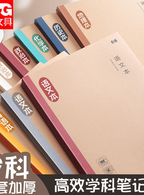 晨光学科笔记本初中生专用高中生作业本子初一7科七科全套学生各科课堂分科目本加厚16k开练习本语文英语9科