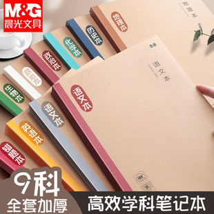 晨光学科笔记本初中生专用高中生作业本子初一7科七科全套学生各科课堂分科目本加厚16k开练习本语文英语9科
