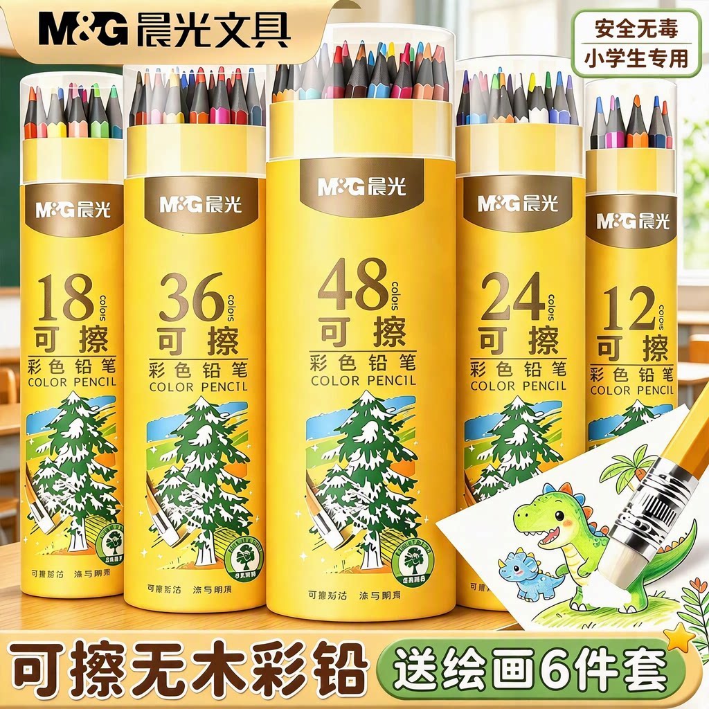 晨光48色可擦彩铅笔小学生专用一年级水溶性油性儿童美术专业手绘素描12色18色24色36色安全无毒绘画套装