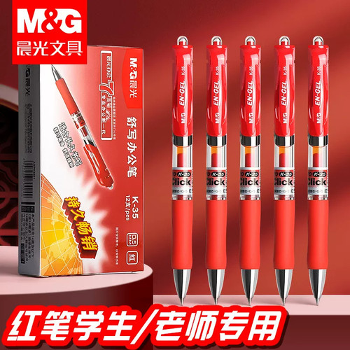 晨光红笔学生专用红色中性笔