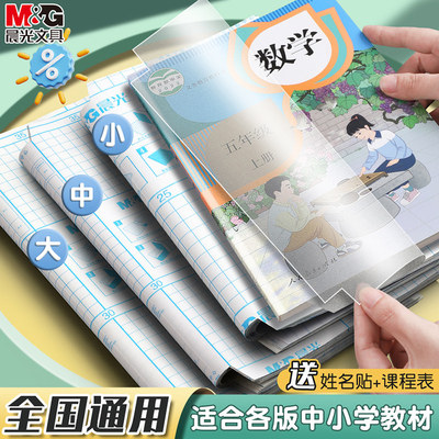 晨光包书皮小学生专用书套自粘透明磨砂无异味加厚包书膜书皮纸16K初中生一年级下册书壳全套塑料防水保护套