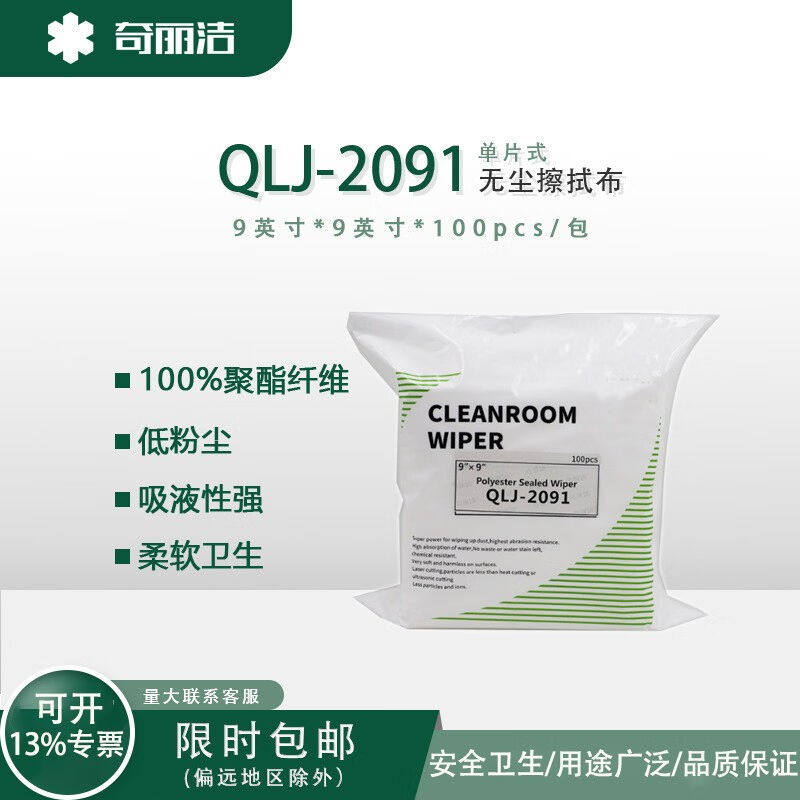 奇丽洁聚酯纤维无尘布QLJ-2091无尘布无尘纸无尘擦拭布擦拭纸洁净