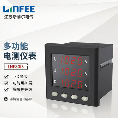 江苏斯菲尔linfee系列LNF80I3多功能智能电测仪表三相多功能电流