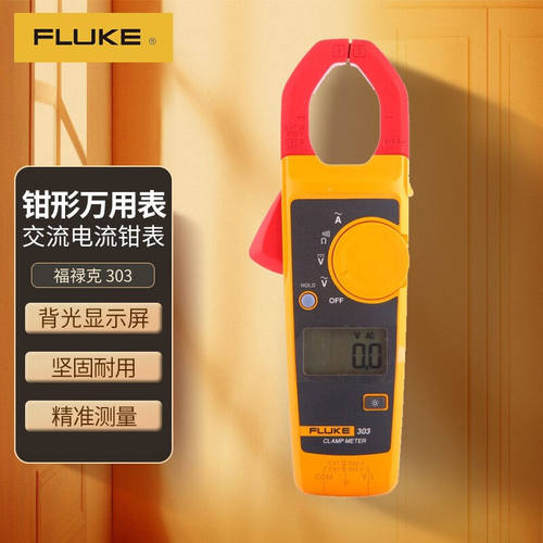 福禄克（FLUKE）303钳形万用表数字多用表交直流钳形表仪器仪表