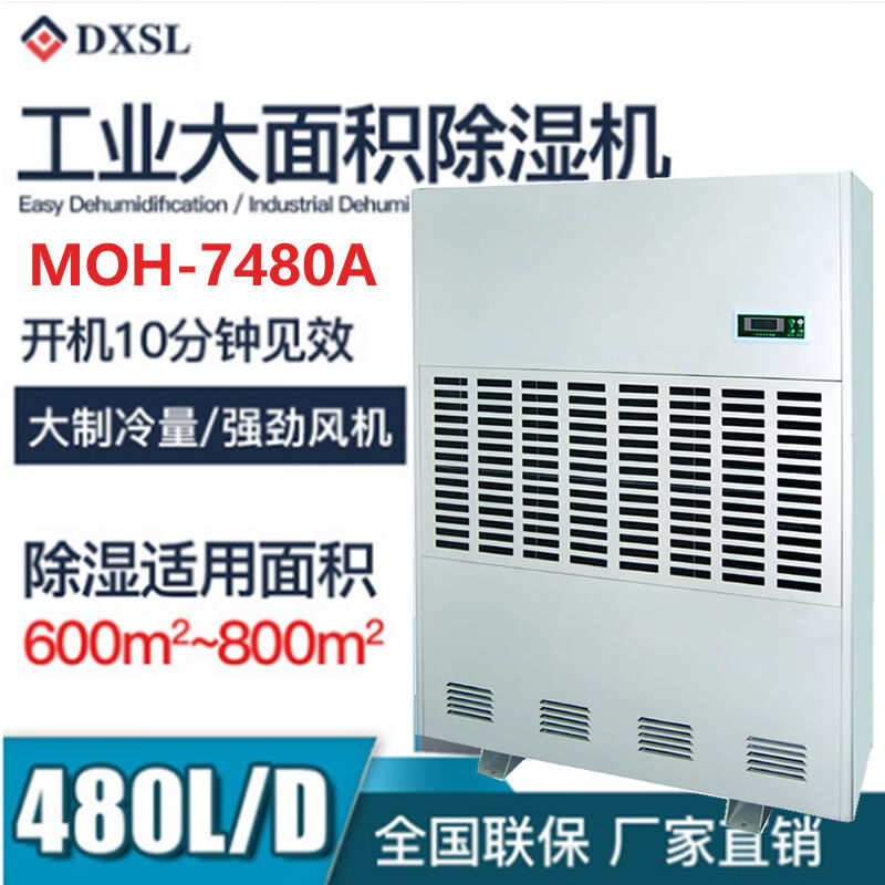 德西森立(DXSL)MOH-7480A仓库车间厂房工业除湿机抽湿吸湿机器4