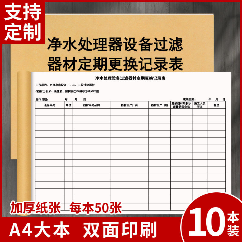 净水处理设备过滤器材定期更换记录表物业检查监督维护登记簿定制