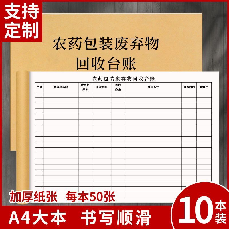 农药包装废弃物台账本记录本库存盘点明细表销货清单通用定制本子