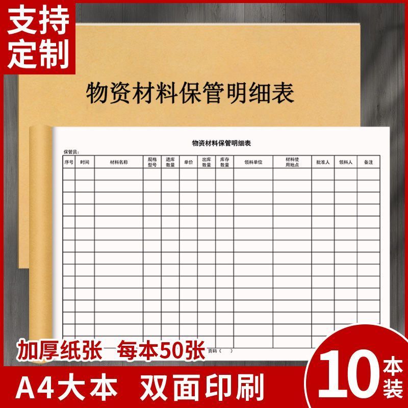 物资材料保管明细表台账本仓库库存记录本出入库登记本通用定制