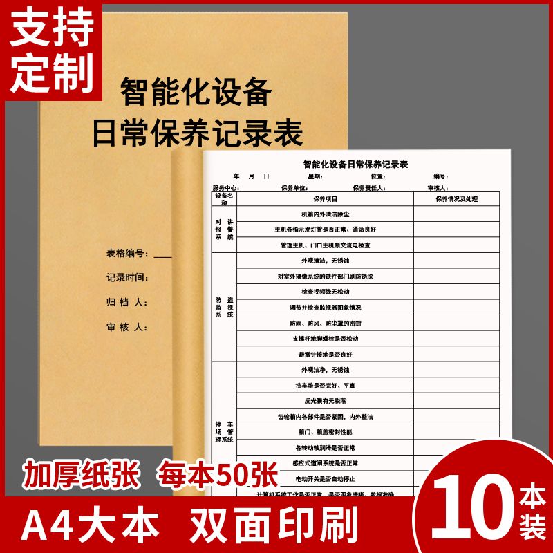 智能化设备日常保养记录表小区物业住宅公寓办公设备情况登记本