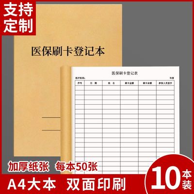 医保刷卡登记本医疗机构药店卫生站非本人持卡记录本新款通用定制