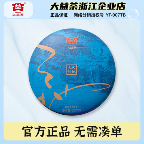 2022年大益天地人和生茶357克/饼