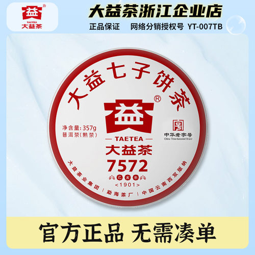大益普洱茶2019年7572熟茶357克
