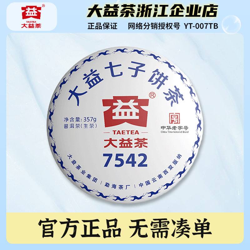 大益2018年7542生茶饼357克/饼