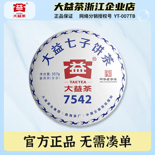 大益2018年7542生茶饼357克/饼