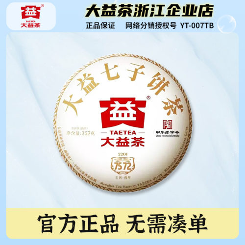 2022年大益7572普洱熟茶饼357g