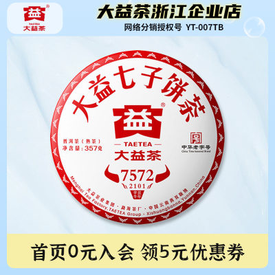 大益普洱茶2021年7572熟茶357g