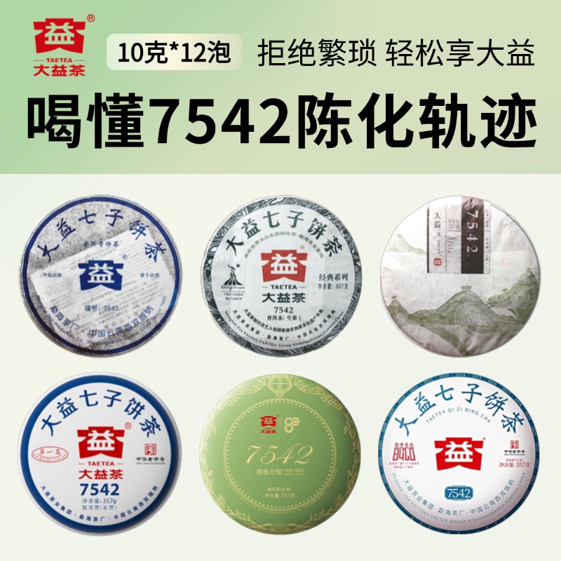 大益120g7542系列生茶