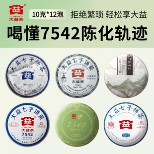 12泡 大益普洱生茶拆散茶7542系列茶客尝鲜茶样10g 120克7542