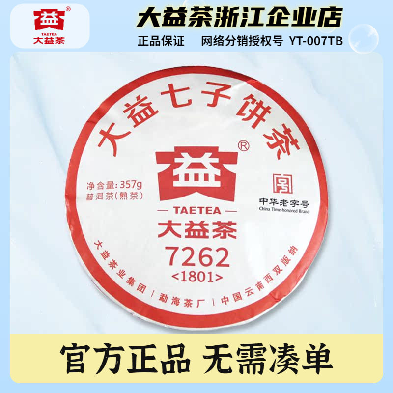 大益老五样熟茶饼7262七子饼茶