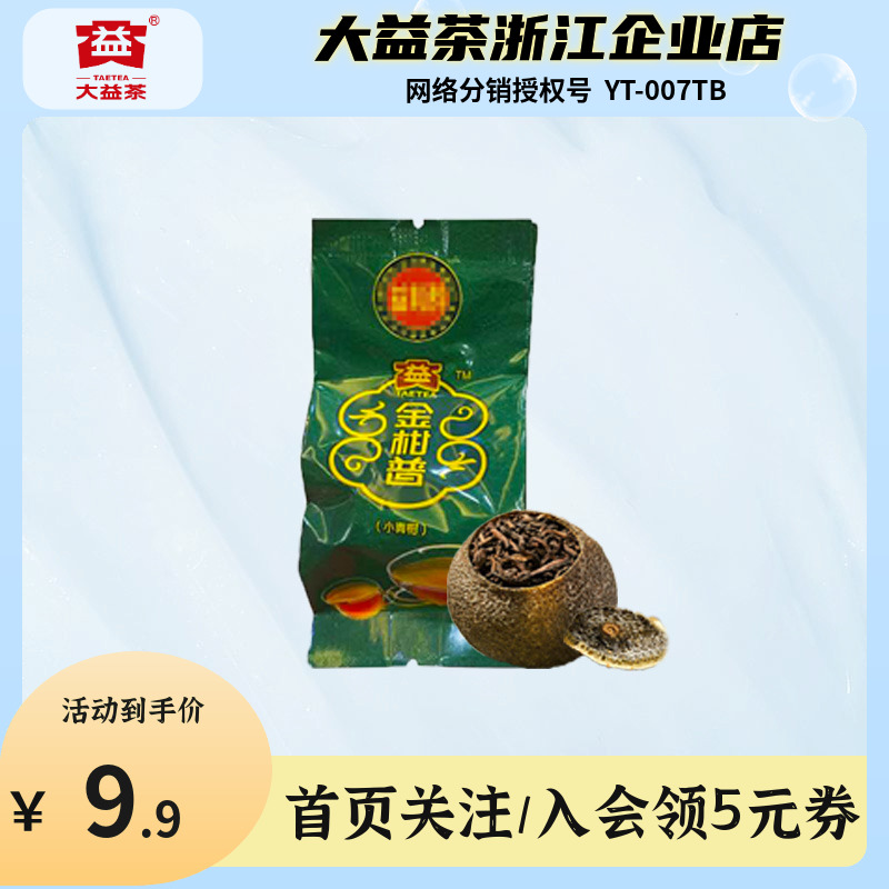 【品鉴福利】大益金柑普益粒醇新会小青柑普洱茶约10g/颗独立包装 茶 小青柑/大红柑 原图主图