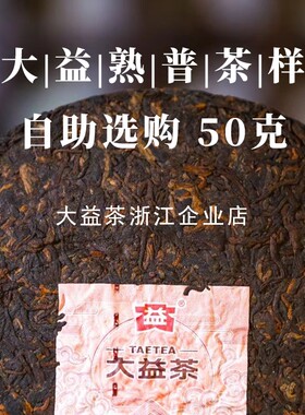 【茶样品鉴50g】大益普洱熟茶新茶7572金刚试茶自助原饼开撬