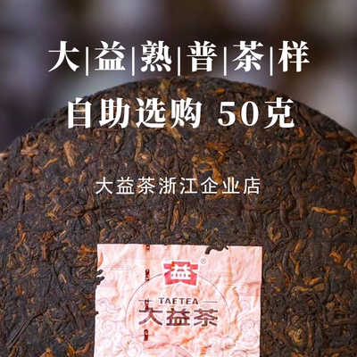 【茶样品鉴50g】大益普洱熟茶新茶7572金刚试茶自助原饼开撬