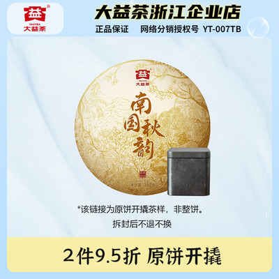 品鉴装茶样大益南国秋韵生茶