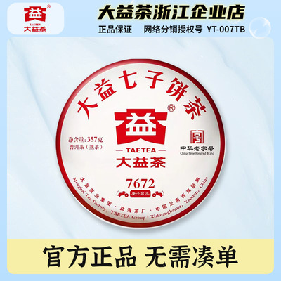 大益2020年7672熟茶饼