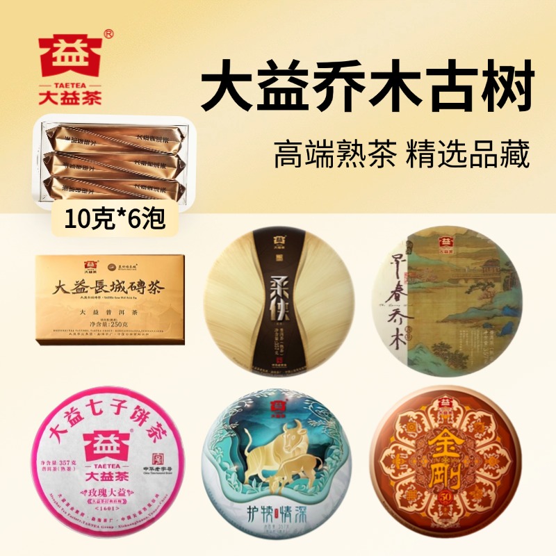【品藏】玫瑰大益普洱拆散茶早春乔木金刚护犊情深云南古树熟茶