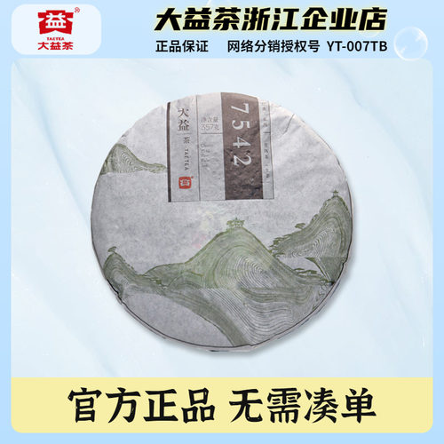 大益2014年7542生茶茶饼357克/饼