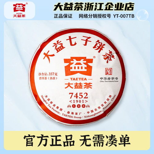 大益普洱茶2019年7452熟茶饼357g
