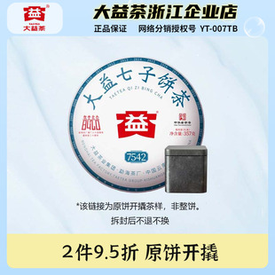 【茶样】大益2024年7542普洱生茶品鉴装50g经典口粮茶标杆拆散茶