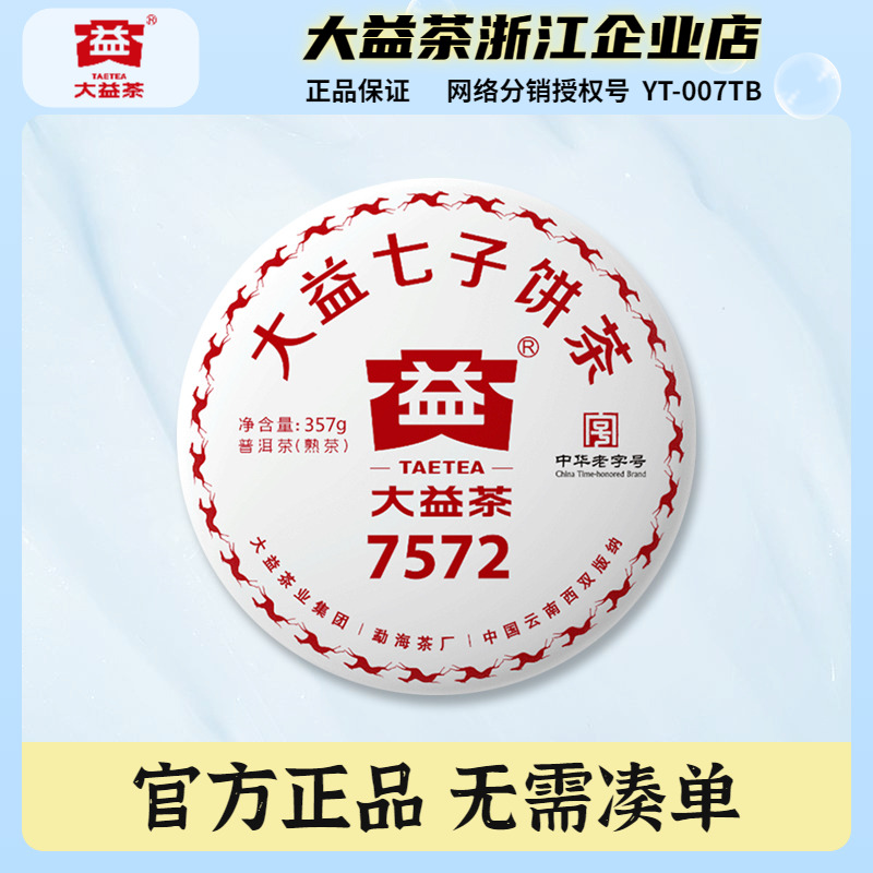 大益普洱茶2018年7572熟茶饼357g