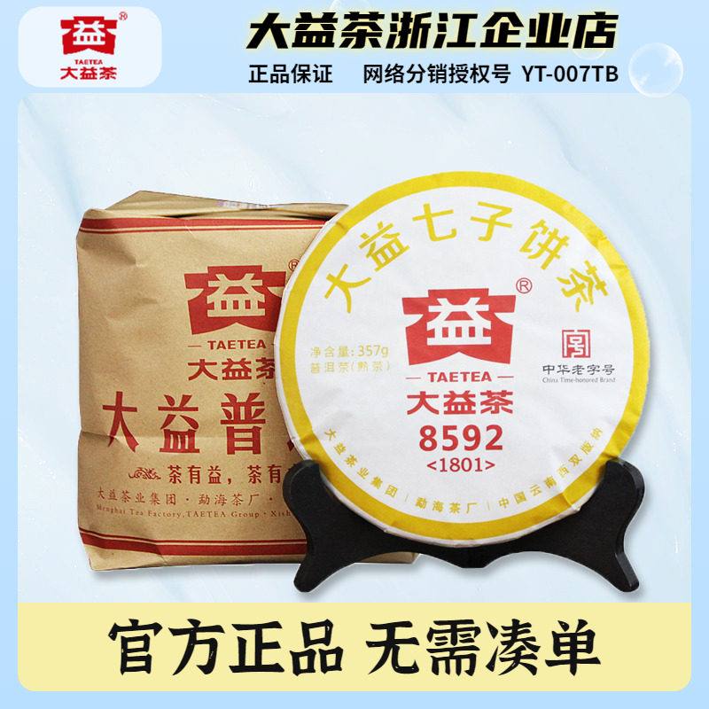 大益普洱茶2018年8592熟茶口粮茶七子饼一提357g*7片云南普洱茶叶