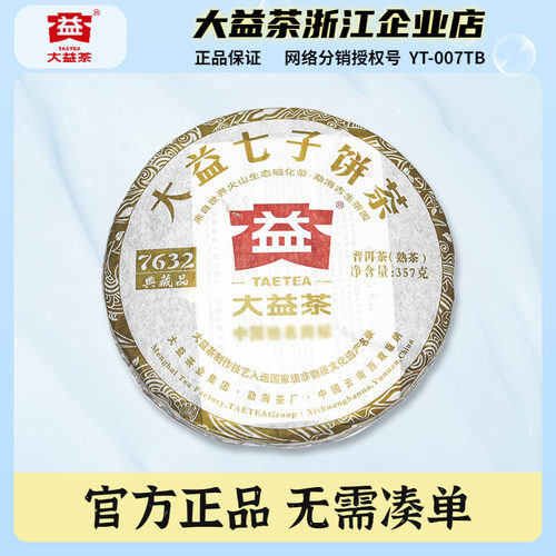 大益普洱茶2012年7632熟茶饼357g