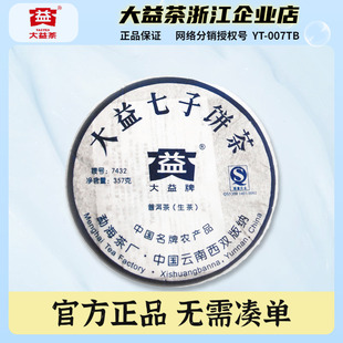 大益普洱茶2007年7432普洱青饼生茶标杆357g云南七子饼茶随机批次