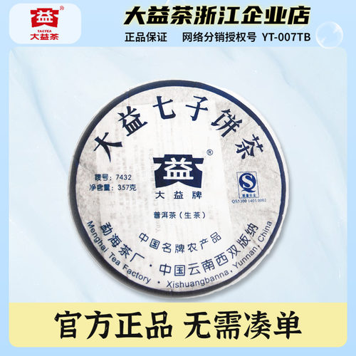2007年大益7432普洱生茶饼357g