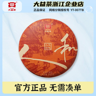 大益普洱茶2022年天地人和熟茶饼茶357克/饼2201批次