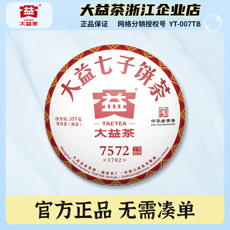 大益2017年7572357g普洱熟茶饼
