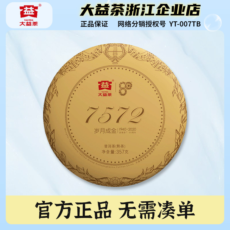 大益岁月成金传奇典藏勐海普洱茶