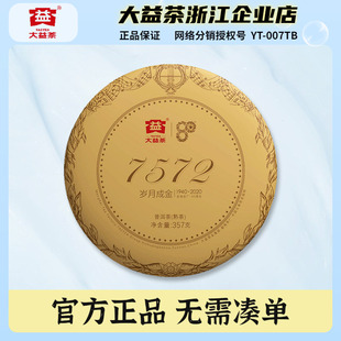 大益普洱茶2020年7572熟茶357g岁月成金传奇典藏茶叶云南勐海茶饼