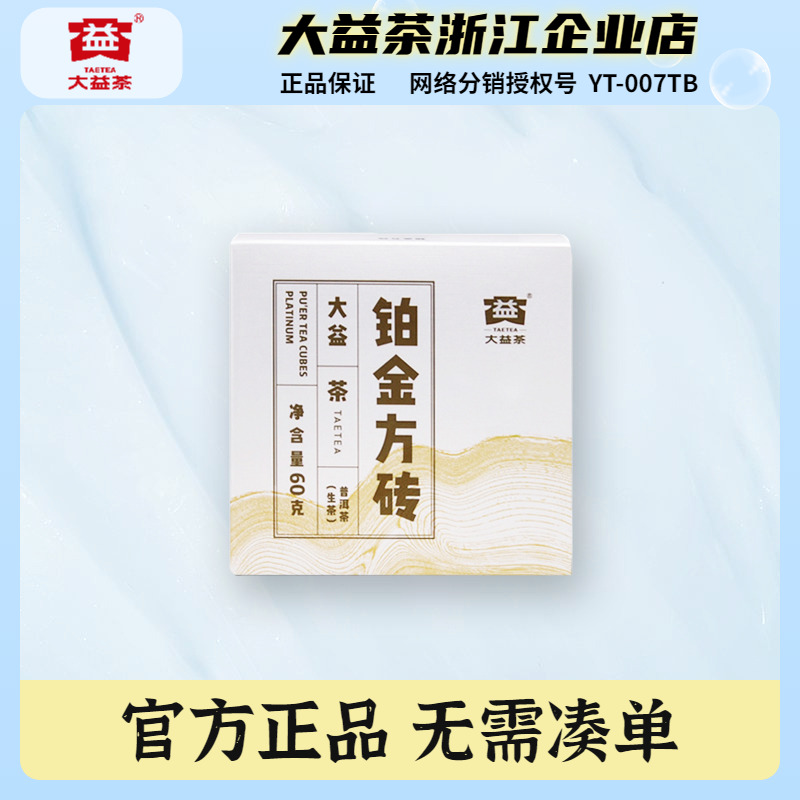 大益普洱茶叶2021年铂金方砖 生茶小方砖60g*4片便携冲泡2101批次