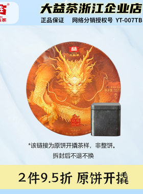【茶样】大益2024年龙腾盛世普洱茶生茶品鉴装20g/50g/罐原饼开撬
