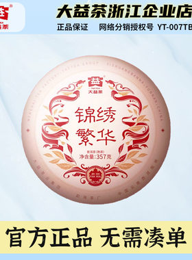 大益2024年锦绣繁华普洱茶