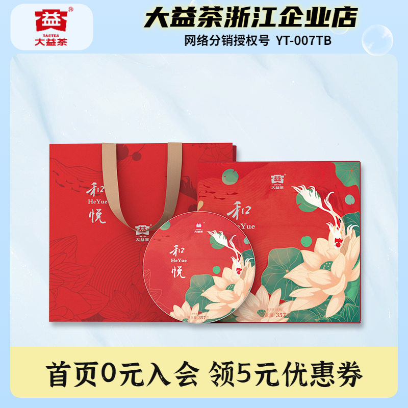 大益普洱茶 2021年 和悦 生茶品质茶礼 普洱茶饼茶礼盒357克/盒