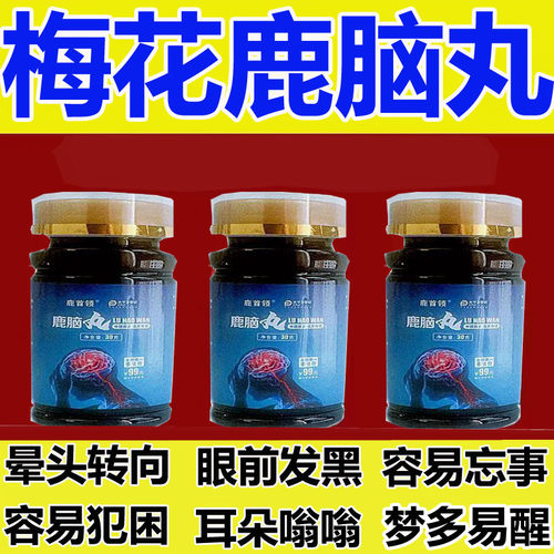 【正品升级款发3瓶】鹿脑丸梅花鹿原装正宗吉林长白山鹿乡原产地