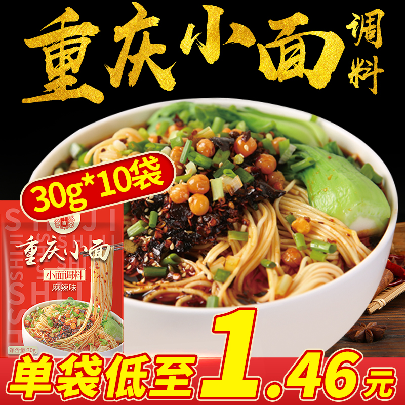 十吉重庆小面调料30g*10袋麻辣底料米线面馆专用酱料包商用小包装